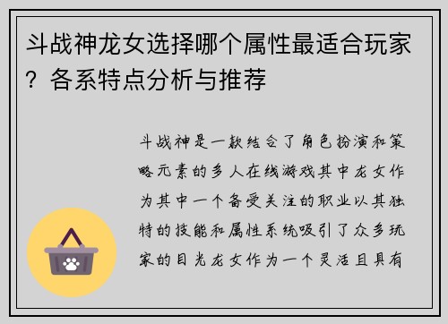斗战神龙女选择哪个属性最适合玩家？各系特点分析与推荐