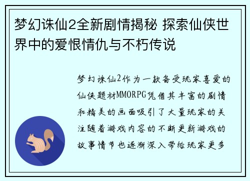 梦幻诛仙2全新剧情揭秘 探索仙侠世界中的爱恨情仇与不朽传说