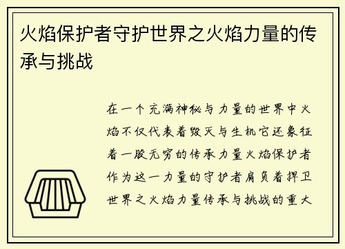 火焰保护者守护世界之火焰力量的传承与挑战