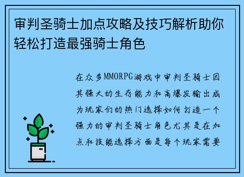 审判圣骑士加点攻略及技巧解析助你轻松打造最强骑士角色