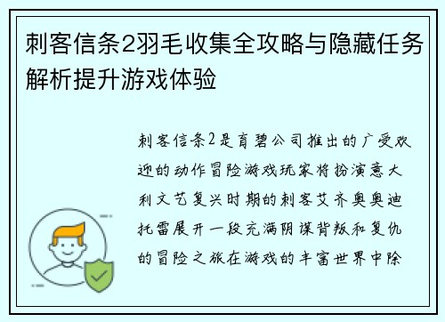 刺客信条2羽毛收集全攻略与隐藏任务解析提升游戏体验