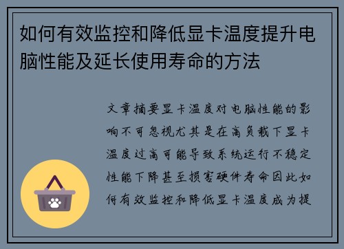 如何有效监控和降低显卡温度提升电脑性能及延长使用寿命的方法