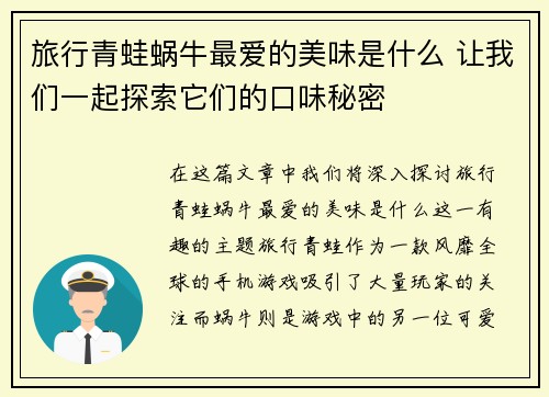 旅行青蛙蜗牛最爱的美味是什么 让我们一起探索它们的口味秘密