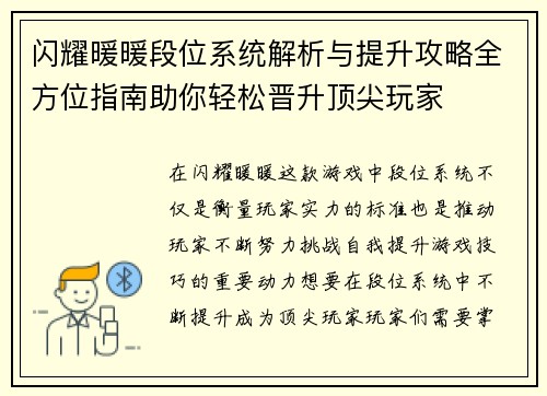 闪耀暖暖段位系统解析与提升攻略全方位指南助你轻松晋升顶尖玩家