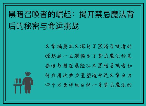 黑暗召唤者的崛起：揭开禁忌魔法背后的秘密与命运挑战