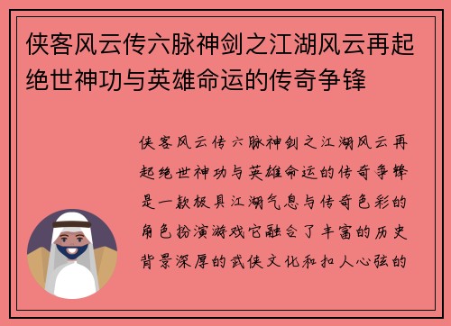 侠客风云传六脉神剑之江湖风云再起绝世神功与英雄命运的传奇争锋