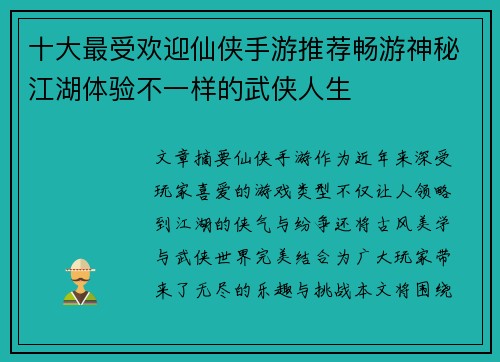 十大最受欢迎仙侠手游推荐畅游神秘江湖体验不一样的武侠人生