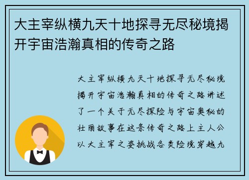 大主宰纵横九天十地探寻无尽秘境揭开宇宙浩瀚真相的传奇之路