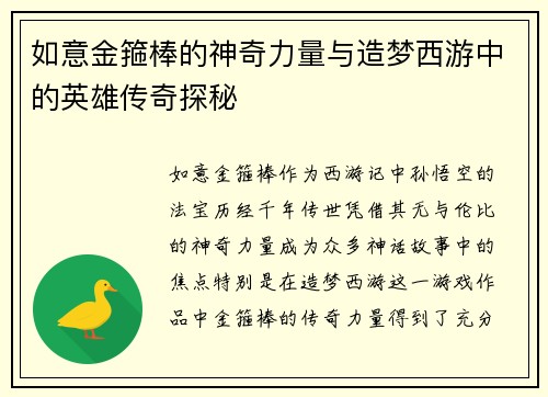 如意金箍棒的神奇力量与造梦西游中的英雄传奇探秘