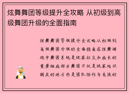 炫舞舞团等级提升全攻略 从初级到高级舞团升级的全面指南