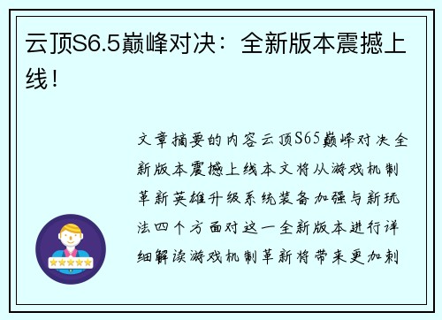 云顶S6.5巅峰对决：全新版本震撼上线！