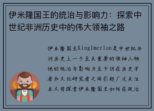 伊米隆国王的统治与影响力：探索中世纪非洲历史中的伟大领袖之路