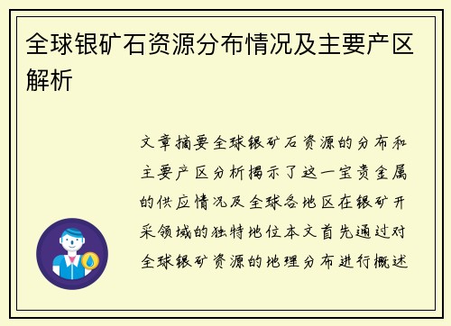 全球银矿石资源分布情况及主要产区解析 全球银矿石资源分布情况及主要产区解析