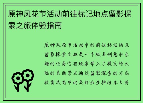 原神风花节活动前往标记地点留影探索之旅体验指南