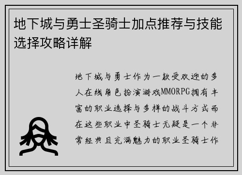 地下城与勇士圣骑士加点推荐与技能选择攻略详解
