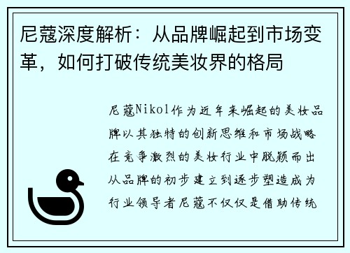尼蔻深度解析：从品牌崛起到市场变革，如何打破传统美妆界的格局