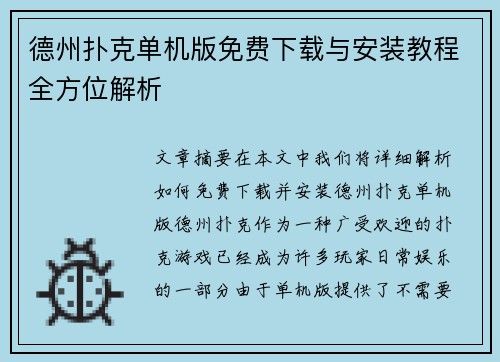 德州扑克单机版免费下载与安装教程全方位解析