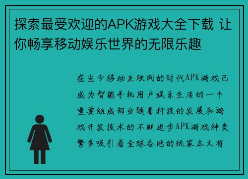 探索最受欢迎的APK游戏大全下载 让你畅享移动娱乐世界的无限乐趣