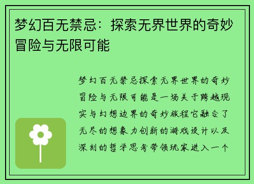 梦幻百无禁忌:探索无界世界的奇妙冒险与无限可能 梦幻百无禁忌:探索无界世界的奇妙冒险与无限可能