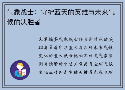 气象战士:守护蓝天的英雄与未来气候的决胜者 气象战士:守护蓝天的英雄与未来气候的决胜者