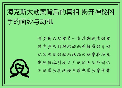 海克斯大劫案背后的真相 揭开神秘凶手的面纱与动机 海克斯大劫案背后的真相 揭开神秘凶手的面纱与动机