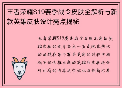 王者荣耀S19赛季战令皮肤全解析与新款英雄皮肤设计亮点揭秘 王者荣耀S19赛季战令皮肤全解析与新款英雄皮肤设计亮点揭秘