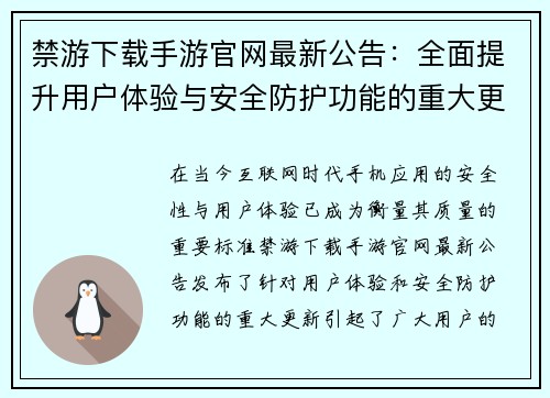 禁游下载手游官网最新公告：全面提升用户体验与安全防护功能的重大更新