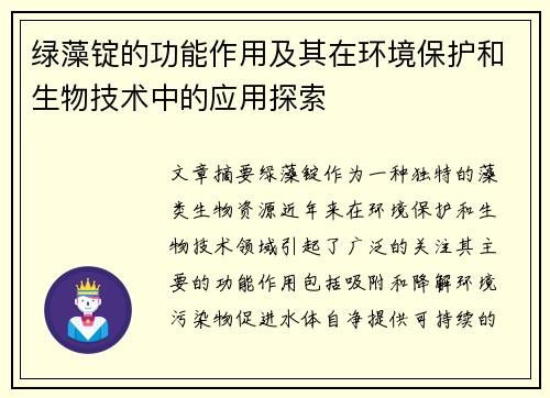 绿藻锭的功能作用及其在环境保护和生物技术中的应用探索 绿藻锭的功能作用及其在环境保护和生物技术中的应用探索