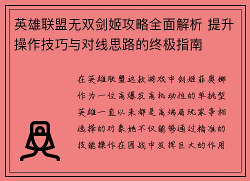 英雄联盟无双剑姬攻略全面解析 提升操作技巧与对线思路的终极指南 英雄联盟无双剑姬攻略全面解析 提升操作技巧与对线思路的终极指南