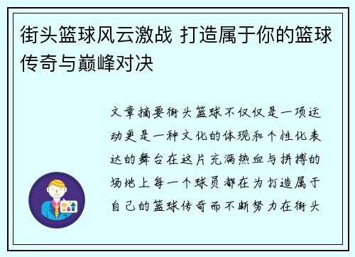 街头篮球风云激战 打造属于你的篮球传奇与巅峰对决 街头篮球风云激战 打造属于你的篮球传奇与巅峰对决