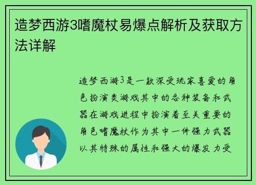 造梦西游3嗜魔杖易爆点解析及获取方法详解 造梦西游3嗜魔杖易爆点解析及获取方法详解