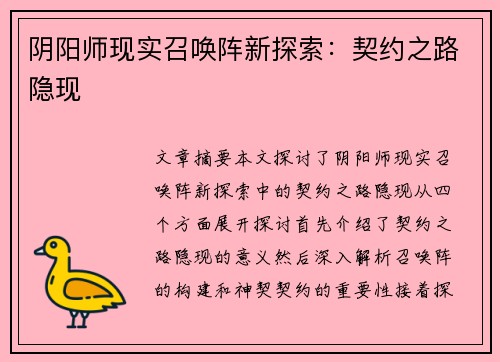 阴阳师现实召唤阵新探索:契约之路隐现 阴阳师现实召唤阵新探索:契约之路隐现