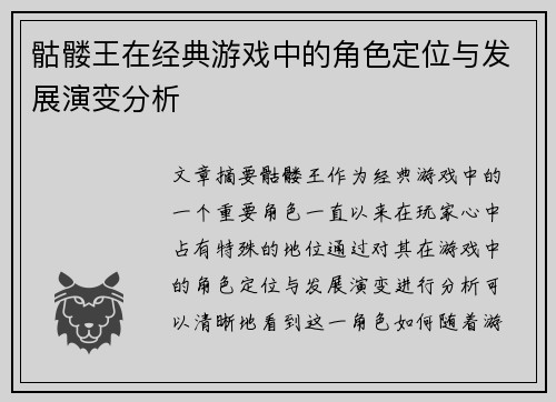 骷髅王在经典游戏中的角色定位与发展演变分析 骷髅王在经典游戏中的角色定位与发展演变分析