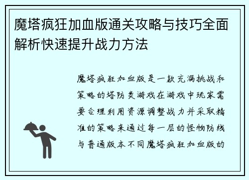魔塔疯狂加血版通关攻略与技巧全面解析快速提升战力方法 魔塔疯狂加血版通关攻略与技巧全面解析快速提升战力方法