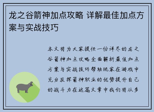 龙之谷箭神加点攻略 详解最佳加点方案与实战技巧