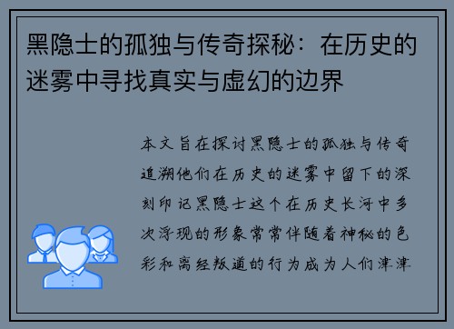 黑隐士的孤独与传奇探秘:在历史的迷雾中寻找真实与虚幻的边界 黑隐士的孤独与传奇探秘:在历史的迷雾中寻找真实与虚幻的边界