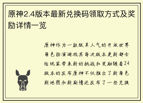 原神2.4版本最新兑换码领取方式及奖励详情一览 原神2.4版本最新兑换码领取方式及奖励详情一览