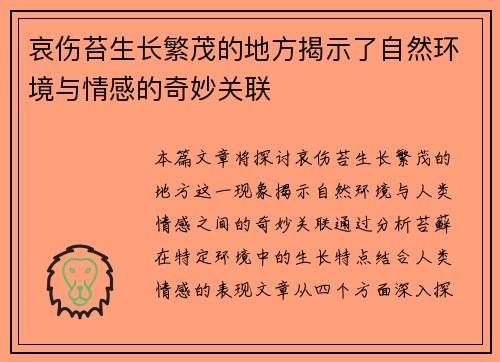 哀伤苔生长繁茂的地方揭示了自然环境与情感的奇妙关联 哀伤苔生长繁茂的地方揭示了自然环境与情感的奇妙关联