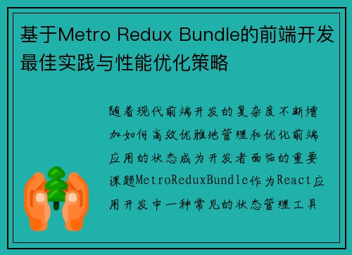 基于Metro Redux Bundle的前端开发最佳实践与性能优化策略