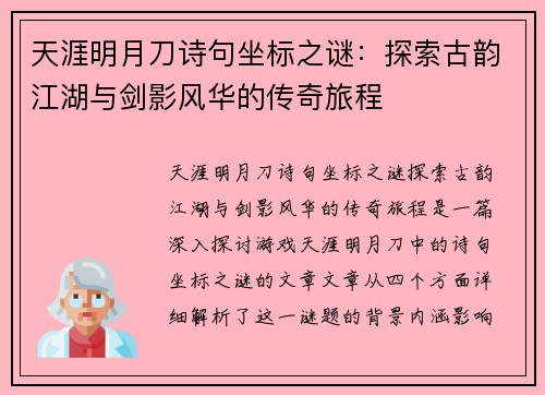 天涯明月刀诗句坐标之谜:探索古韵江湖与剑影风华的传奇旅程 天涯明月刀诗句坐标之谜:探索古韵江湖与剑影风华的传奇旅程