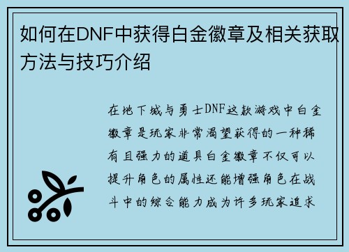 如何在DNF中获得白金徽章及相关获取方法与技巧介绍 如何在DNF中获得白金徽章及相关获取方法与技巧介绍