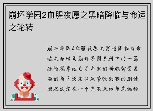 崩坏学园2血腥夜愿之黑暗降临与命运之轮转 崩坏学园2血腥夜愿之黑暗降临与命运之轮转