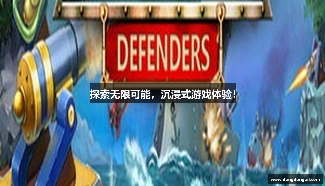 探索无限可能，沉浸式游戏体验！